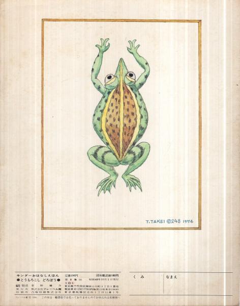 西本鶏介 とうもろこしどろぼう: メキシコ民話 (キンダーおはなしえほん傑作選) 西本鶏介 とうもろこしどろぼう: メキシコ民話 (キンダー