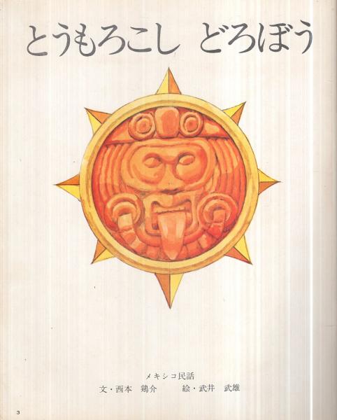 とうもろこし どろぼう キンダーおはなしえほん第8集10(メキシコ