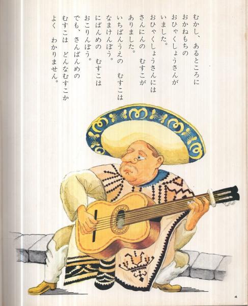 とうもろこし どろぼう キンダーおはなしえほん第8集10(メキシコ
