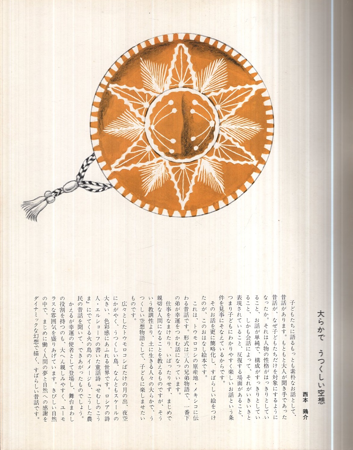 西本鶏介 とうもろこしどろぼう: メキシコ民話 (キンダーおはなしえほん傑作選) Amazon.co.jp: とうもろこしどろぼう―メキシコ民話 (1978年