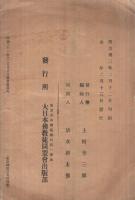 宗教法案反対意見　明治33年宗教時報号外