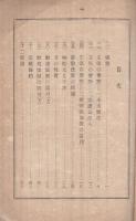 宗教法案反対意見　明治33年宗教時報号外