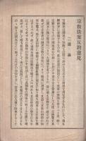 宗教法案反対意見　明治33年宗教時報号外