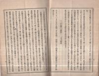 宗教法案反対意見　明治33年宗教時報号外