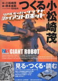 つくる小松崎茂　リアルペーパークラフト　ジャイアントロボット