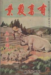 有畜農業　昭和11年9月号　表紙画・渡部修宏