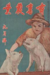有畜農業　昭和12年9月号　表紙画・鈴木清「豚と戯むる」