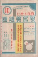 有畜農業　昭和12年9月号　表紙画・鈴木清「豚と戯むる」