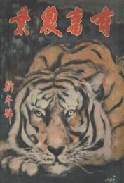 有畜農業　昭和13年新年号　表紙画・鈴木清「猛虎」