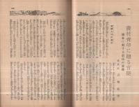 有畜農業　昭和13年新年号　表紙画・鈴木清「猛虎」