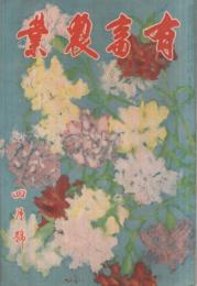 有畜農業　昭和13年4月号　表紙画・鈴木清「カーネシヨン」