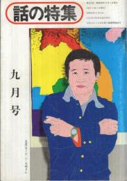 話の特集　116号　昭和50年9月号　表紙画・横尾忠則「友達（其ノ12）矢崎さん」