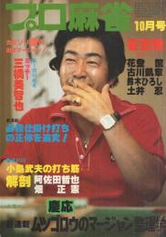 プロ麻雀　昭和54年10月号　表紙モデル・三橋美智也