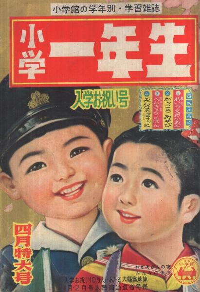 2025高い素材  小学一年生 昭和31年4月号(平井芳夫・文、松本かつぢ・絵「絵 その他