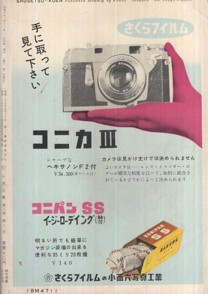 小説公園 昭和32年12月号 表紙モデル 万里昌代 東松照明 撮影 バレー アラベスク モノクロ5頁 小沼丹 現代小説 アメリカから来た男 樫原一郎 昭和刑事物語 かたい靴底 三つの椅子 座談会 池島信平 扇谷正造 ゲスト 大宅壮一 野次馬精神 12頁