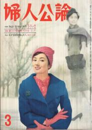 婦人公論　昭和36年3月号　表紙モデル・司葉子