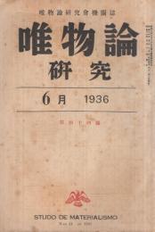 唯物論研究　44号　昭和11年6月号　-唯物論研究会機関誌-