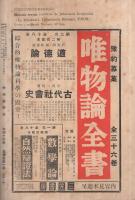 唯物論研究　44号　昭和11年6月号　-唯物論研究会機関誌-