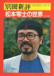 松本零士の世界　〈全特集〉　別冊新評