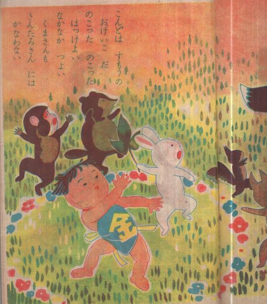 福袋売れ残りセール 絵本） 金太郎(下村富泰・画と文) / 古本、中古本、古書籍の通販 仏教