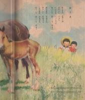 （絵本）　新編　童謡絵本6　トツパンのえほん　表紙画・かざましろう