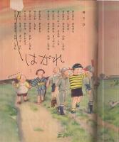 （絵本）　新編　童謡絵本6　トツパンのえほん　表紙画・かざましろう