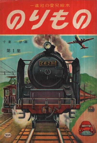絵本 のりもの 第1集 一進社の愛兒絵本 千葉一舒 画 伊東古本店 古本 中古本 古書籍の通販は 日本の古本屋 日本の古本屋