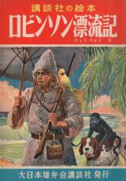 ロビンソン漂流記　講談社の絵本572