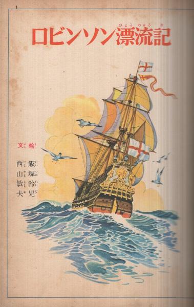 ロビンソン漂流記 講談社の絵本572(飯塚羚児・絵、西山敏夫・文