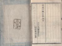 安政新刻　御三家方御附　全
