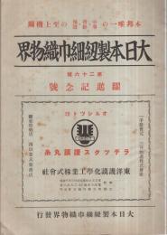 大日本製紐細巾織物界　26號　躍進記念號　昭和13年10月