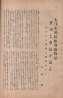 大日本製紐細巾織物界　26號　躍進記念號　昭和13年10月