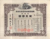 （株券）南満洲鉄道株式会社株券　拾株券　金五百円　昭和8年