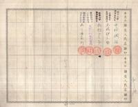 （株券）南満洲鉄道株式会社株券　拾株券　金五百円　大正9年