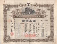 （株券）南満洲鉄道株式会社株券　拾株券　金五百円　大正9年