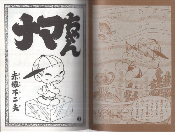 復刻版 ナマちゃん(赤塚不二夫) / 伊東古本店 / 古本、中古本