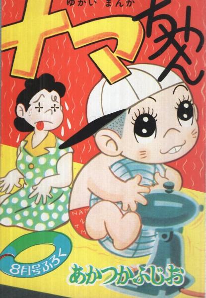 赤塚不二夫 全集① ナマちゃん①初版 美品 復刻版 ナマちゃん | 赤塚不二夫 | 国書刊行会 | ¥1,000 - 日本の