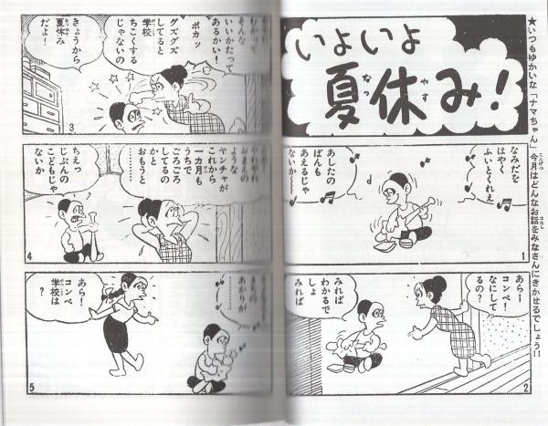 復刻版 ナマちゃん | 赤塚不二夫 | 国書刊行会 | ¥1,000 - 日本の