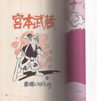 復刻版　宮本武蔵