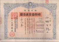 勧業債券　総額面金貮百円　大正6年