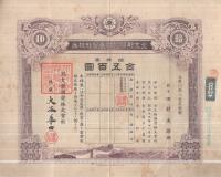 （株券）北支那開発株式会社株券　拾株券　金五百円　昭和13年
