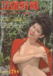 芸能特報　昭和37年12月号　現代日本写真作家裸体美特集