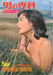男の専科　昭和37年5月号　紳士のレジャー雑誌