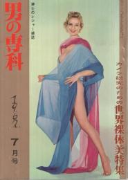 男の専科　昭和37年7月号　紳士のレジャー雑誌