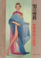 男の専科　昭和37年7月号　紳士のレジャー雑誌