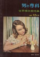 男の専科　昭和37年12月号　紳士のレジャー雑誌