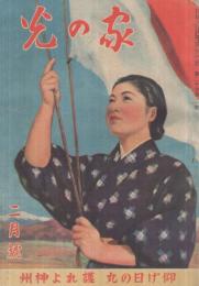 家の光　昭和19年2月号　表紙画・吉澤廉三郎「紀元節」