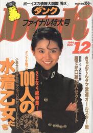 ダンク　DUNK　休刊号　平成2年12月号　表紙モデル・小泉今日子