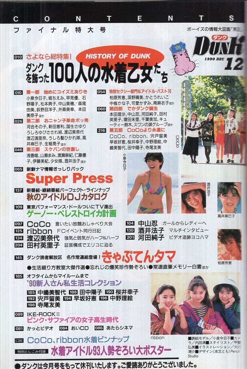 ダンク DUNK 休刊号 平成2年12月号 表紙モデル・小泉今日子