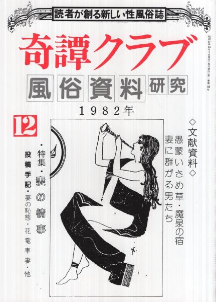 奇譚クラブ　昭和20年代12冊、31年1冊 奇譚クラブ 昭和20年代12冊、31年1冊 【公式通販】